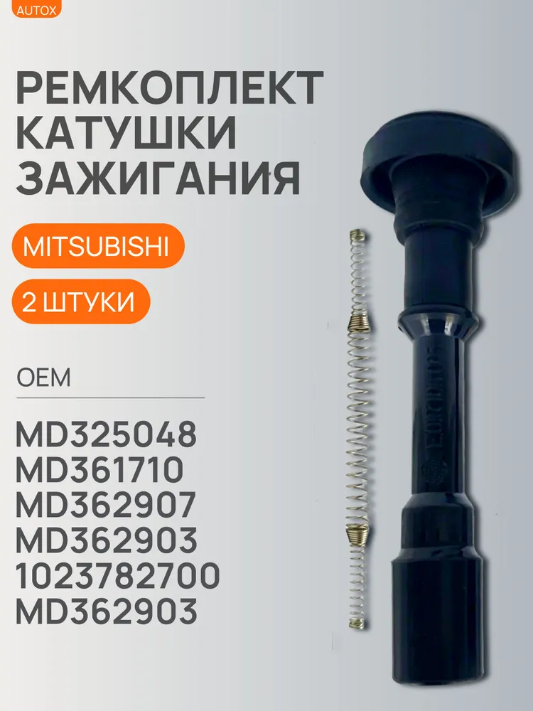 Наконечник катушки зажигания Митсубиси Лансер 9. Ремкомплект катушек зажигания Mitsubishi Lancer 9, вариант