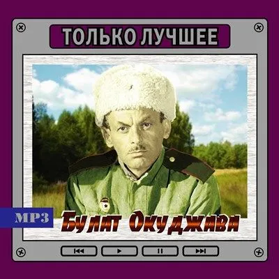 Булат Окуджава - Только лучшее (MP3-диск), вариант