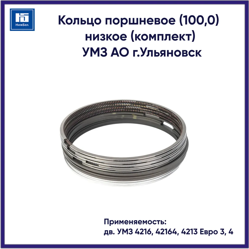 Кольцо поршневое (100,0) низкое (комплект) для дв. УМЗ 4216, 4213 Евро 3, 4 42164010040230 #1