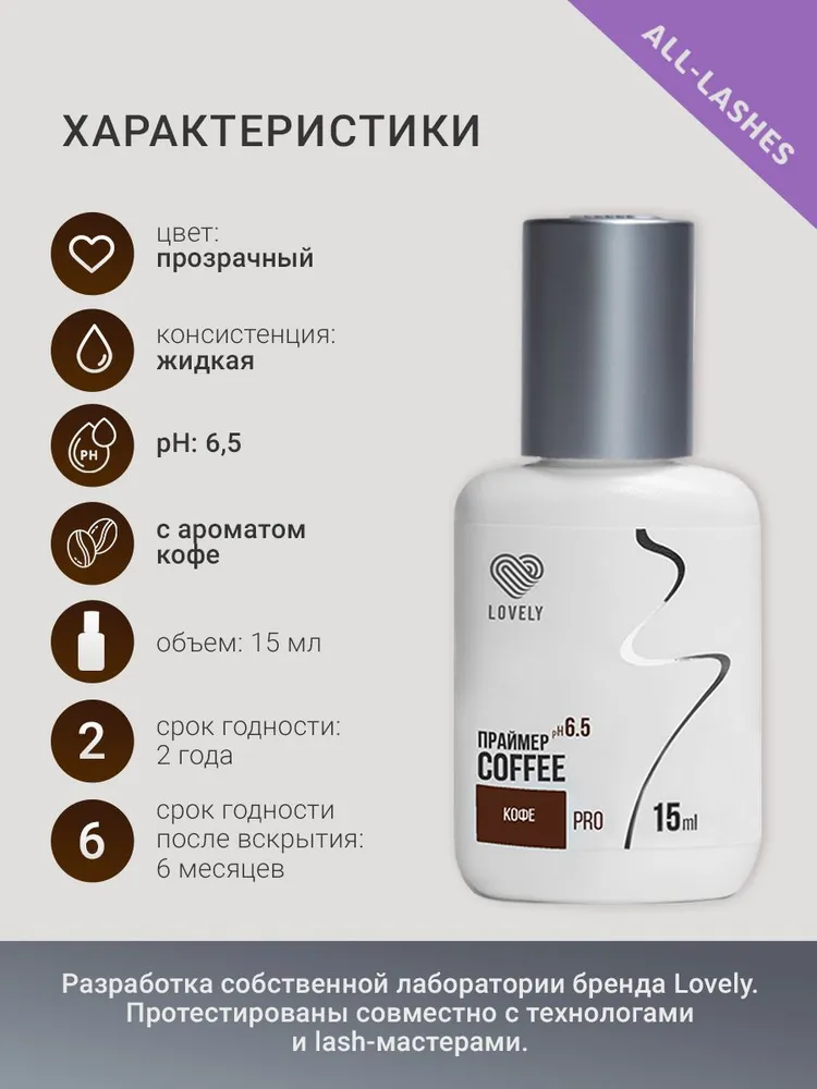 Lovely Праймер для наращивания ресниц Лавли Кофе 15 мл, 15 мл, фото 3