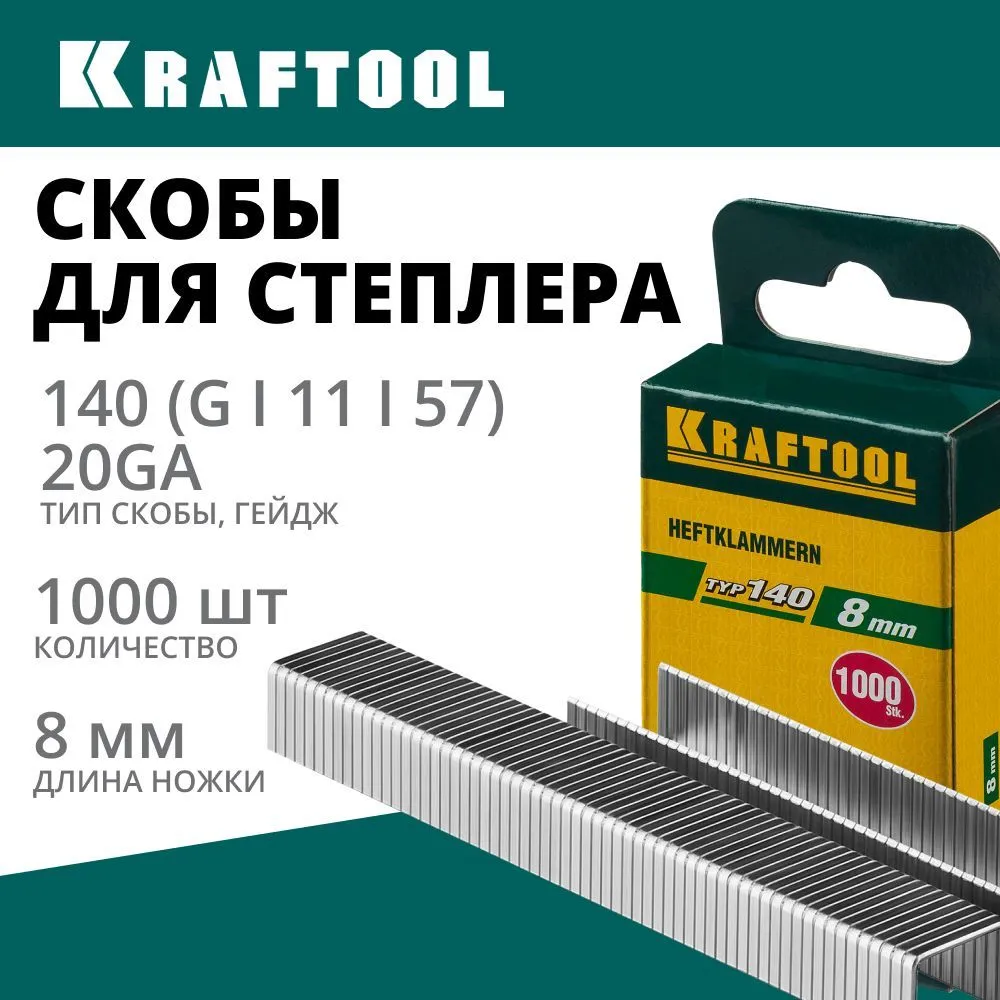 Скобы для степлера KRAFTOOL тип 140 (G/11/57) 8 мм, 1000 мм, калибр 20GA (31680-08), 140 г