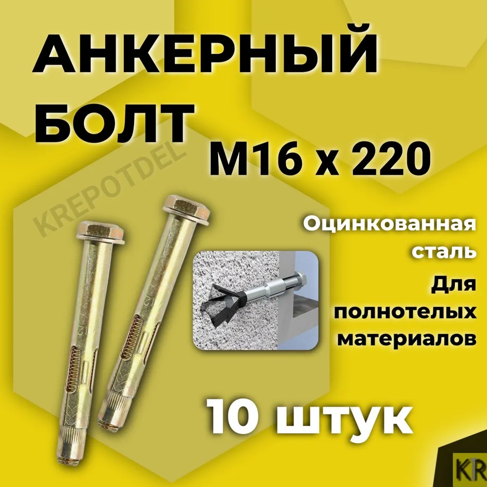 Анкерный болт 16 х 220 мм, с шестигранной головкой, 10 шт., 16x220 мм, 10 шт