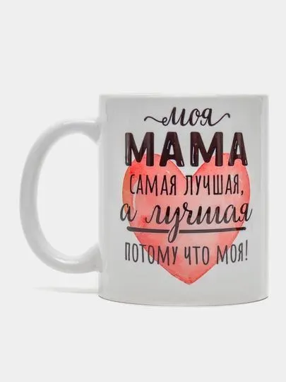 Кружка для мамы на день Матери, Новый год, 8 марта "Моя мама", вариант, фото 2