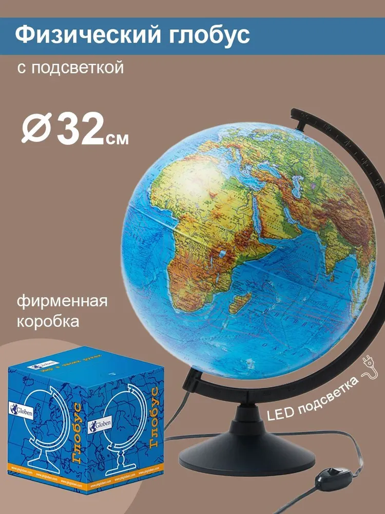 Глобус Земли физический с LED-подсветкой, диаметр 320 мм, вариант