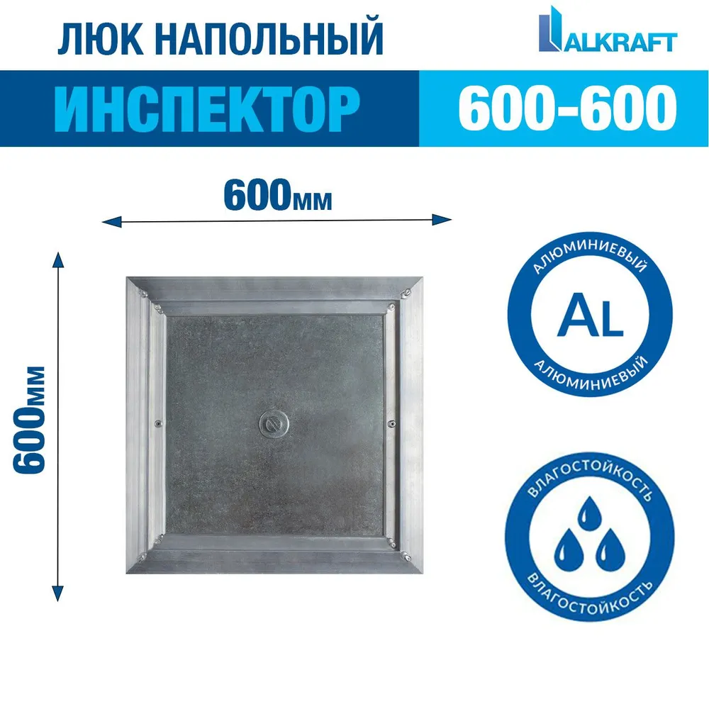 "ИНСПЕКТОР" 60-60 СМ ALKRAFT / АЛКРАФТ (ревизионный люк), вариант, фото 3