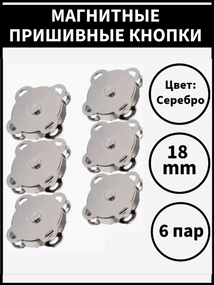 Магнитные кнопки пришивные диаметр 18 мм, 6 шт., 6 шт