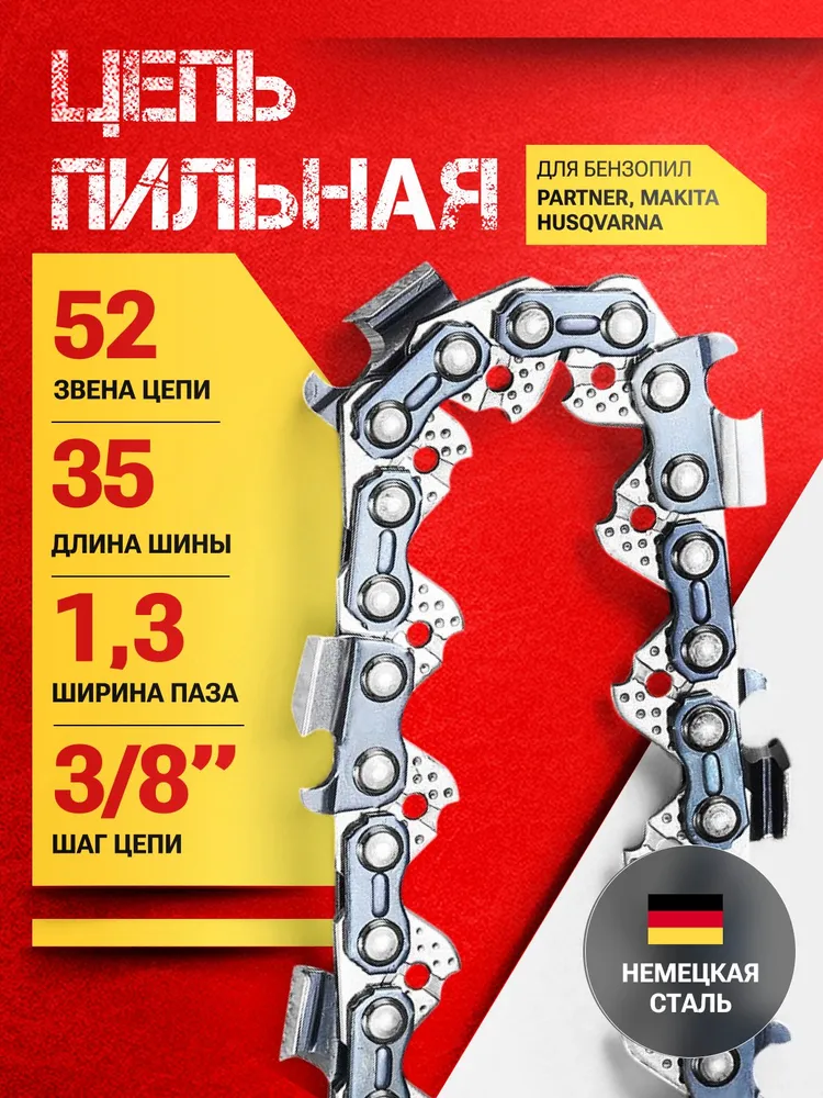 Цепь для бензопилы 52 звена, 1.3 мм, шаг 3/8", вариант