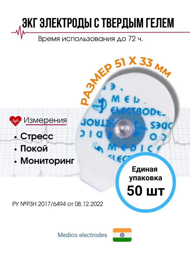 Электроды 51 х 33 мм для ЭКГ твердый гель одноразовые упак 50 шт medico Индия, 51x33 мм, 50 шт