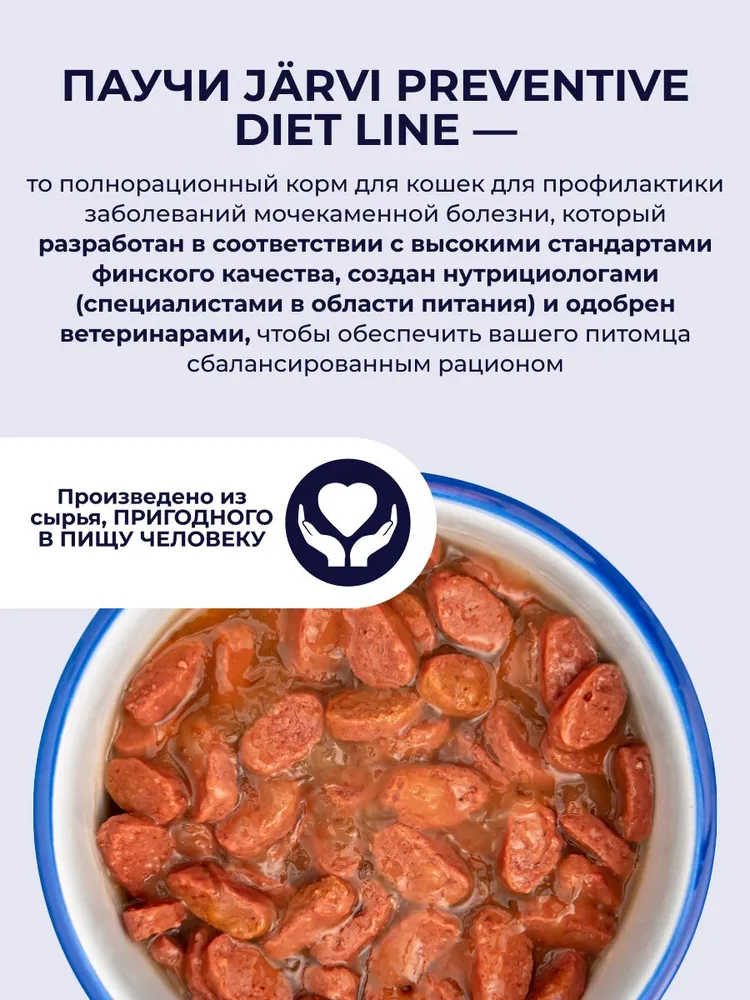 Влажный корм Jarvi Preventive diet line Urinary для кошек для профилактики заболеваний МКБ с курицей (кусочки в соусе), 85 г х 12 шт., 85 г, 12 шт, фото 3