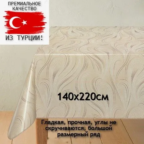 Aminahome Клеенка на стол 140x220 см пвх (поливинилхлорид) антискользящее покрытие, термостойкая бежевый, 140x220 см