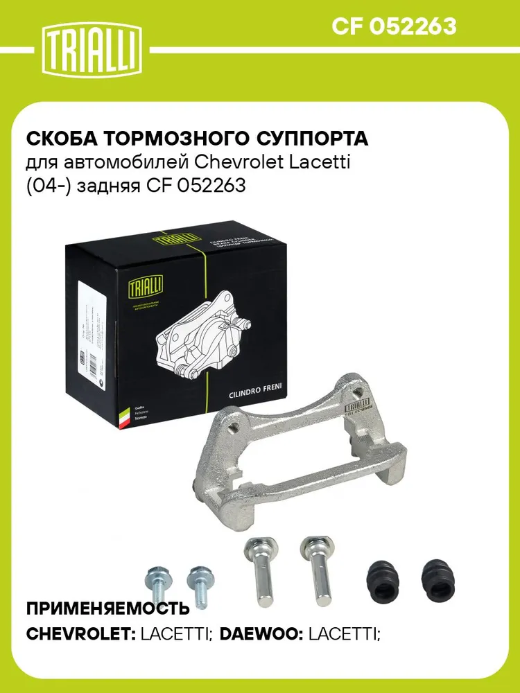 Скоба тормозного суппорта для автомобилей Chevrolet Lacetti (04 ) задняя TRIALLI CF 052263, вариант