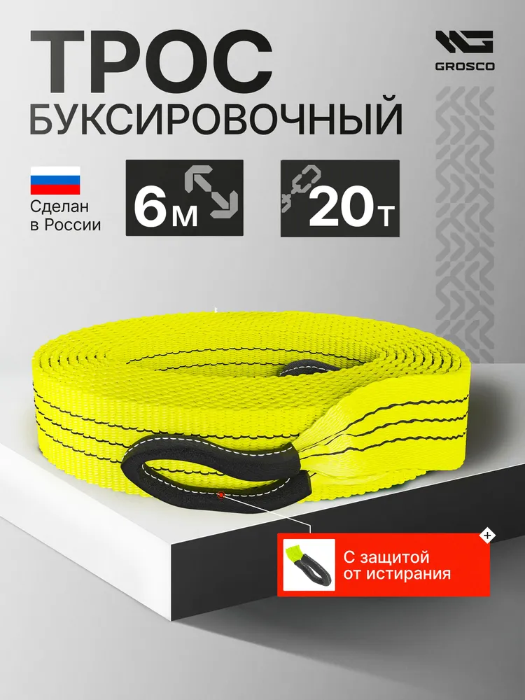 Буксировочный трос 20т / 6м петля/петля GROSCO. Для буксировки авто до 10 тонн, 6 м