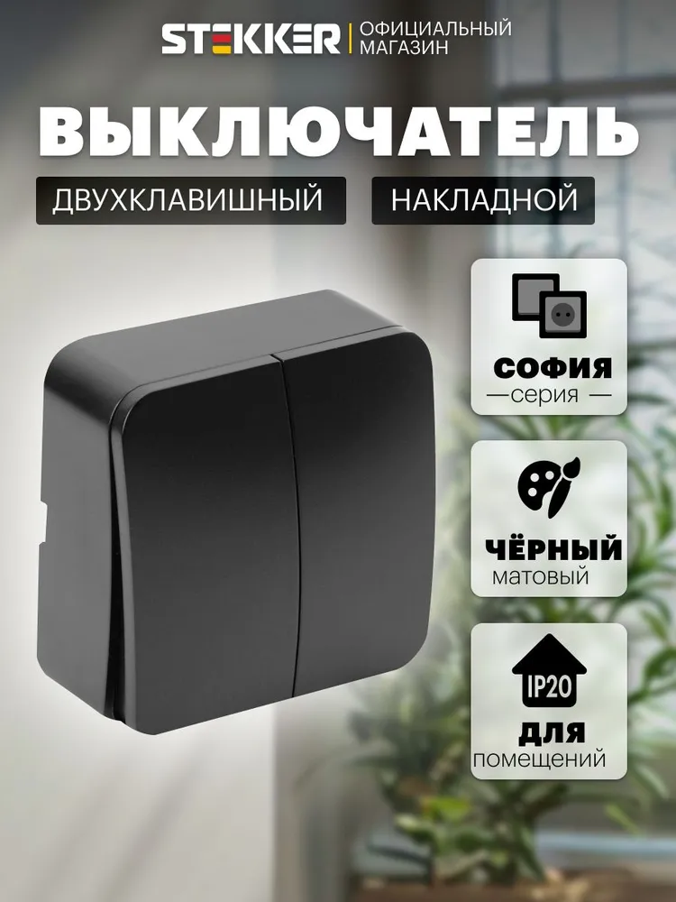Выключатель двухклавишный накладной, черный матовый, Stekker MSW10-20-05 София 49475, черный