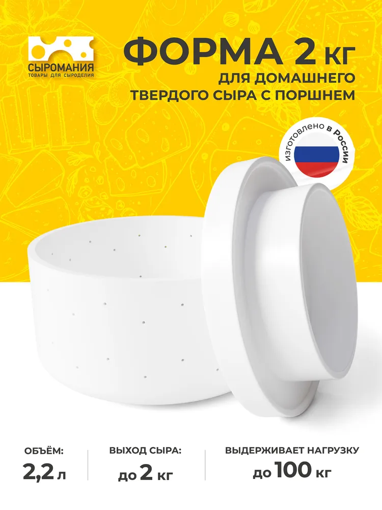 Форма для домашнего твердого сыра 2 кг, 2 кг