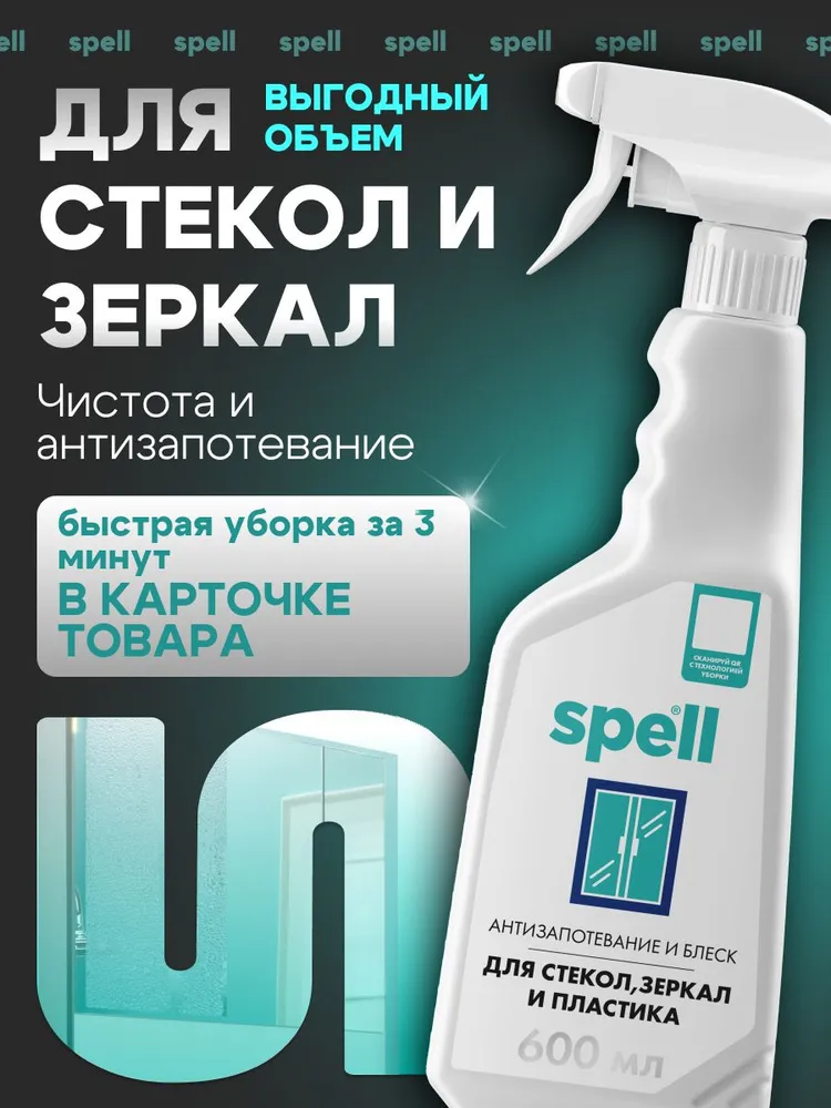 Чистящее средство для мытья окон, стекол, зеркал и пластика SPELL. Спрей без разводов с эффектом антизапотевания, 600 мл., 600 мл