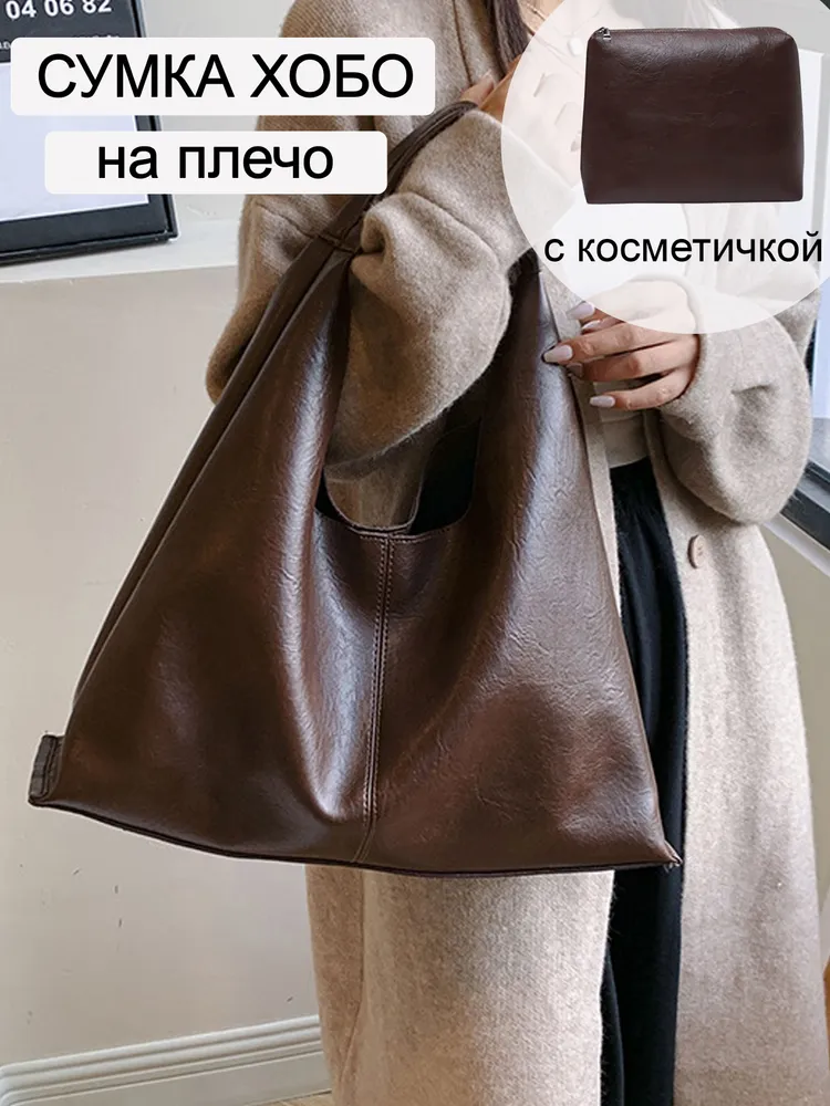 Сумка хобо на плечо большая шоппер с косметичкой 2 в 1