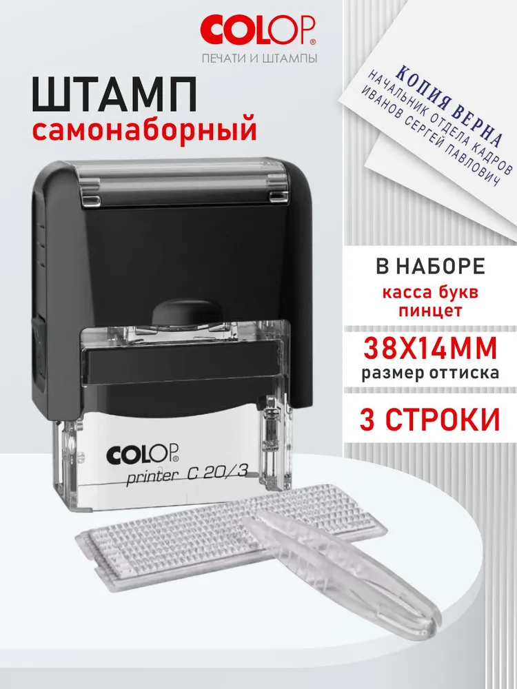 Штамп самонаборный, печать Colop, 3 строки, 38х14 мм, синие чернила, 38x14 мм