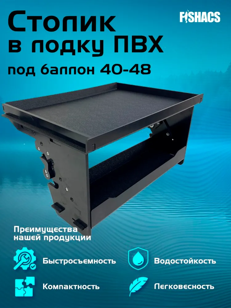Столик для эхолота, FiSHACS, для пвх лодок с диаметром баллона 40-48см, вариант