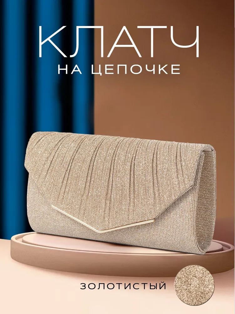 Клатч женский вечерний, сумка через плечо. Сумка клатч на цепочке, кросс боди с блестками. Размер 23х12х5 см, цвет золотистый.
