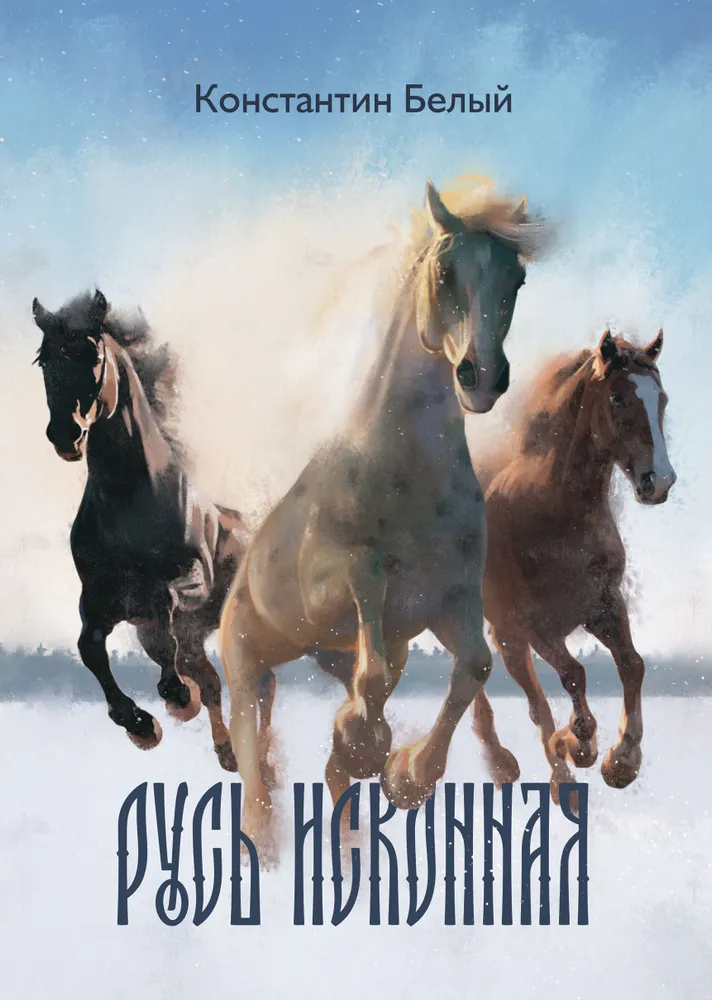 Русь исконная: стихотворения / Константин Белый #1