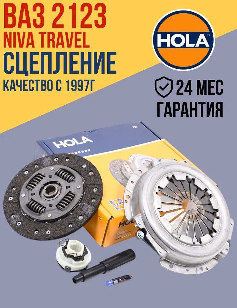 Комплект сцепления HOLA для а/м ВАЗ-2123(Chevrolet NIVA 2002-2020), -2131, -21214 (Нива с инжекторным двигателем) в сборе CH11-223, вариант