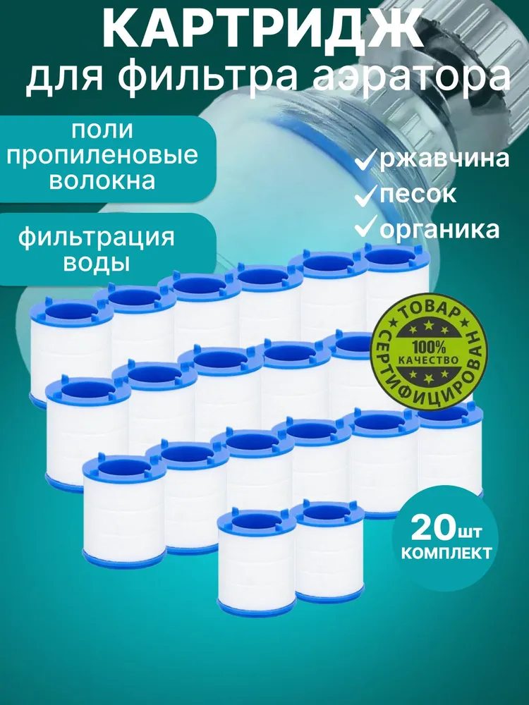 Картриджи сменные 20 шт. для фильтра насадки на кран, 20 шт