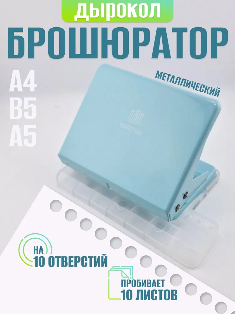 дырокол БРОШЮРАТОР на 10 отверстий для переплета А4 А5 В5, вариант