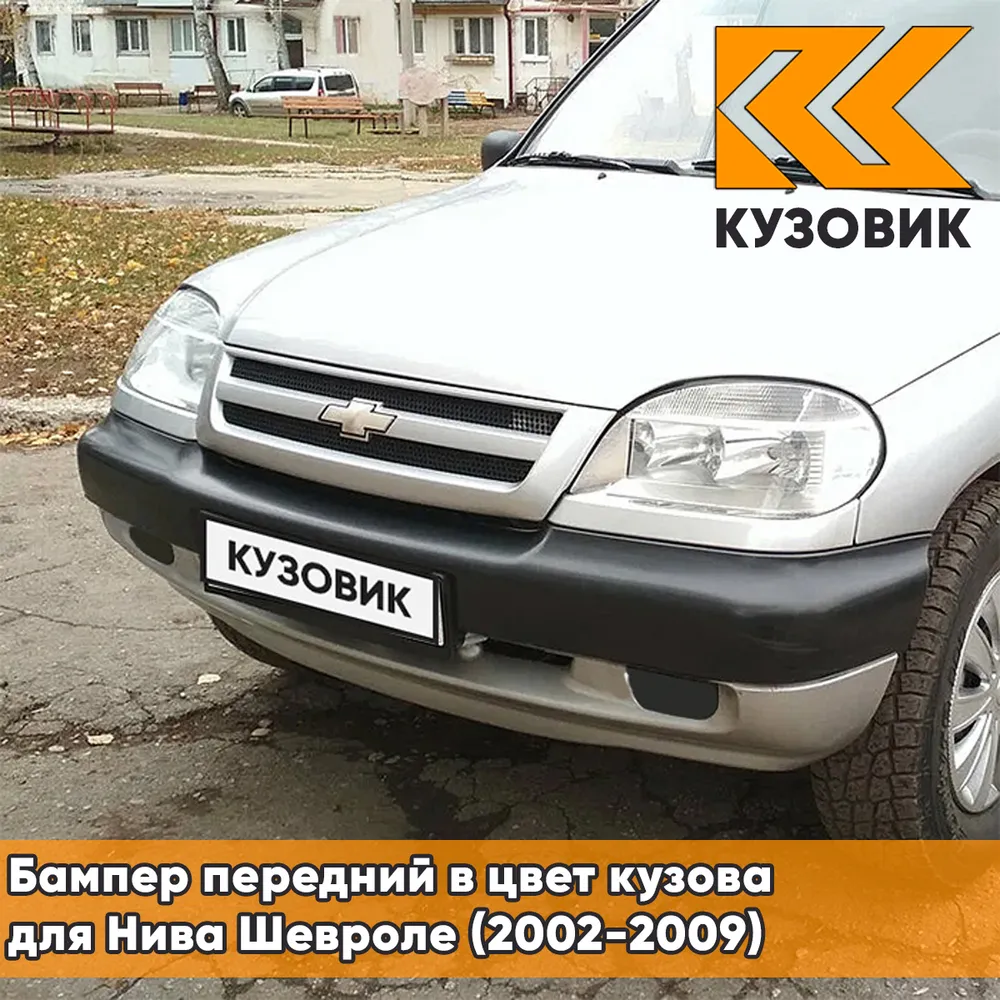 Бампер передний в цвет кузова для Нива Шевроле (2002-2009) с полосой 690 - Снежная королева - Серебро, серебристый