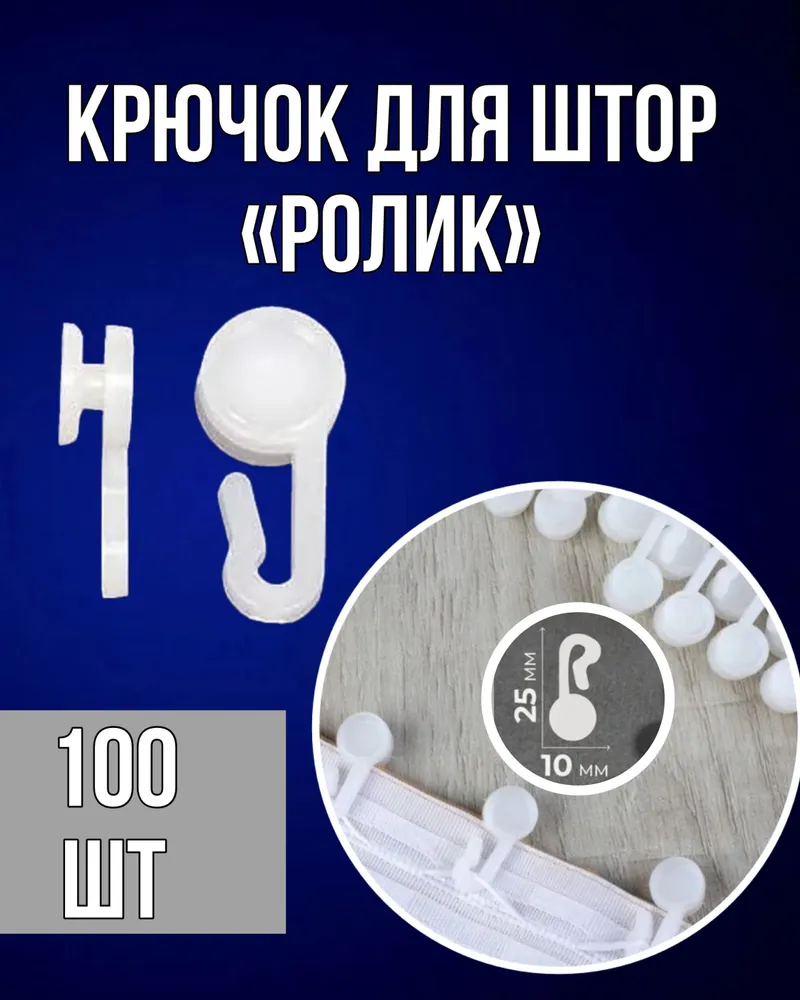 Крючки для штор (карнизный) с некрутящимся роликом- комплект / набор / 100шт., 100 шт