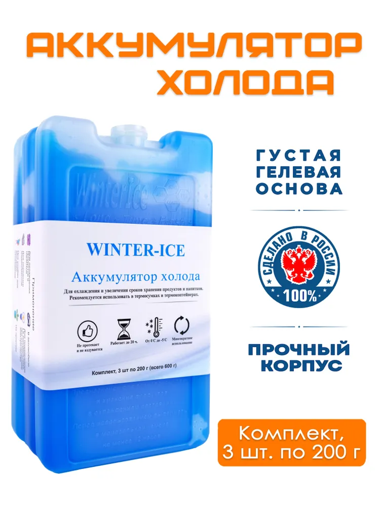 WINTERICE Гелевый аккумулятор холода, 3 шт. по 220 мл (200 г) комплект, хладоэлемент (охладитель) изотермический для заморозки, сумки холодильник, спортивной термосумки, синий, 3 шт, 220 мл