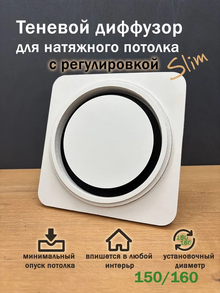 Теневой диффузор для натяжного потолка 150/160 мм с регулятором. Теневая решетка Slim., вариант