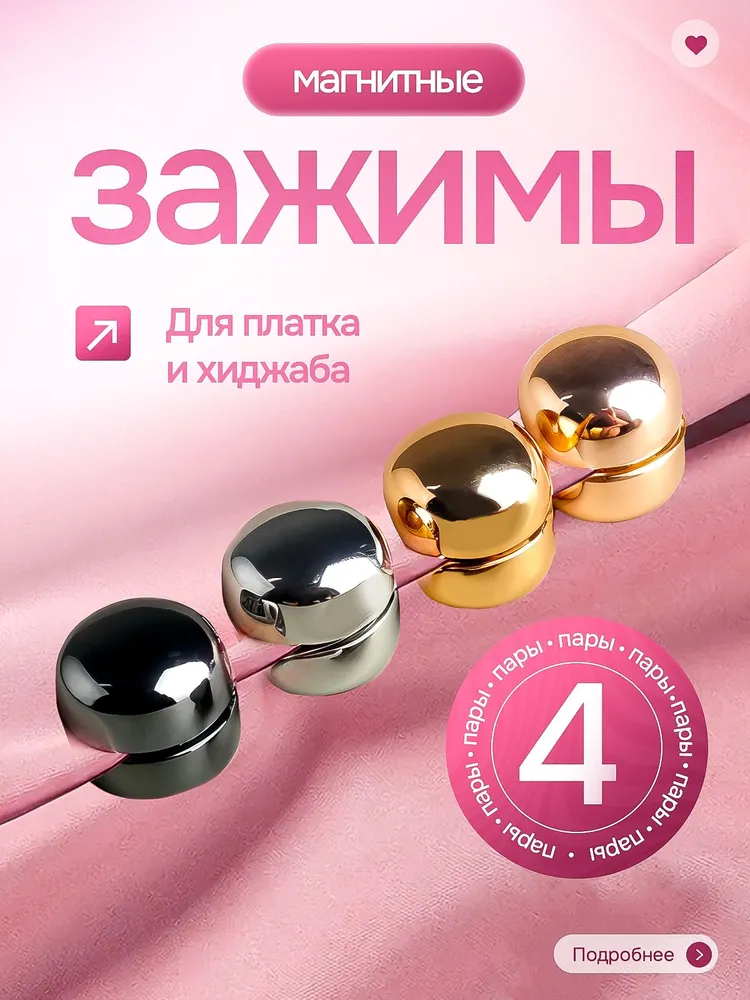 Магниты для фиксации одежды, вариант