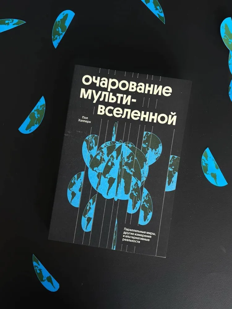 Очарование мультивселенной. Параллельные миры, другие измерения и альтернативные реальности. Пол Халперн | Халперн Пол, вариант, фото 4