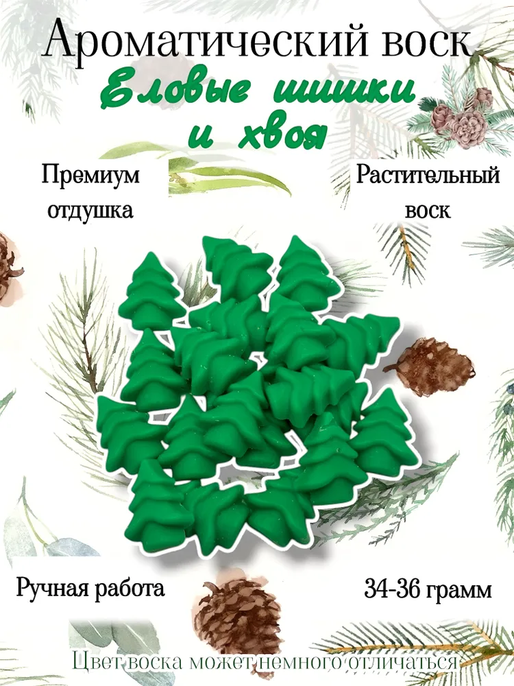 Ароматический воск, мелтсы для аромалампы Еловые шишки и хвоя, вариант