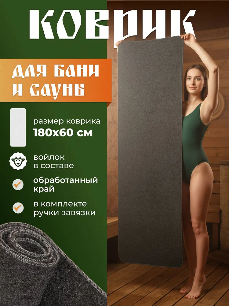 Большой коврик лежак для бани и сауны с обработанным краем и ручкой, 180х60см, "XXXL", войлок серый, 180x60 см