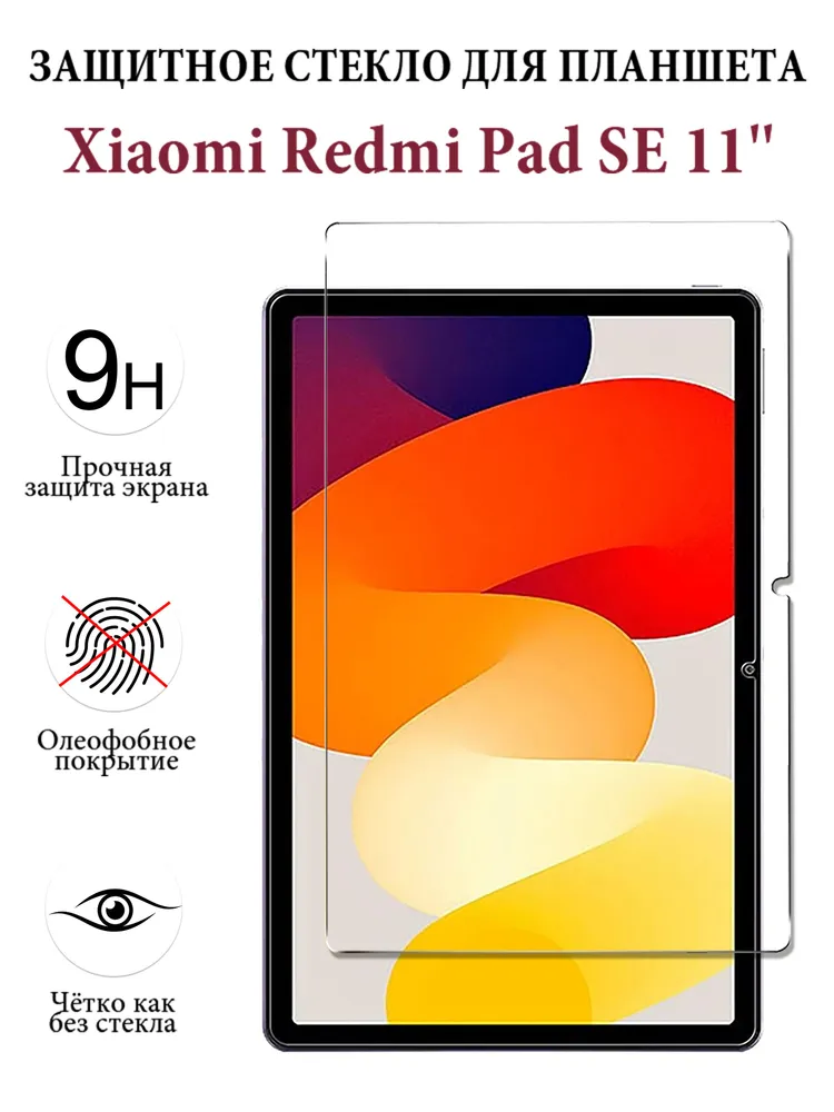 Защитное стекло для планшета Xiaomi Redmi Pad SE (11"), закалённое 9H, олеофобное покрытие