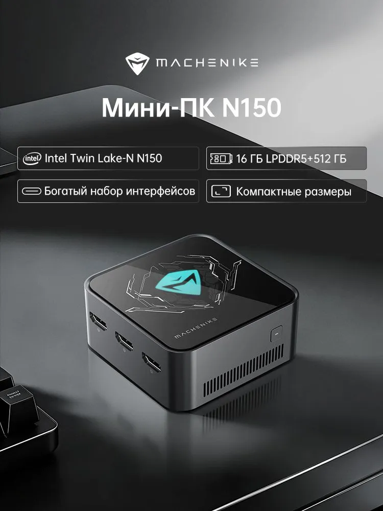 Machenike Мини-ПК (Intel N150, RAM 16 ГБ, SSD 512 ГБ, Intel UHD Graphics, Windows), черный