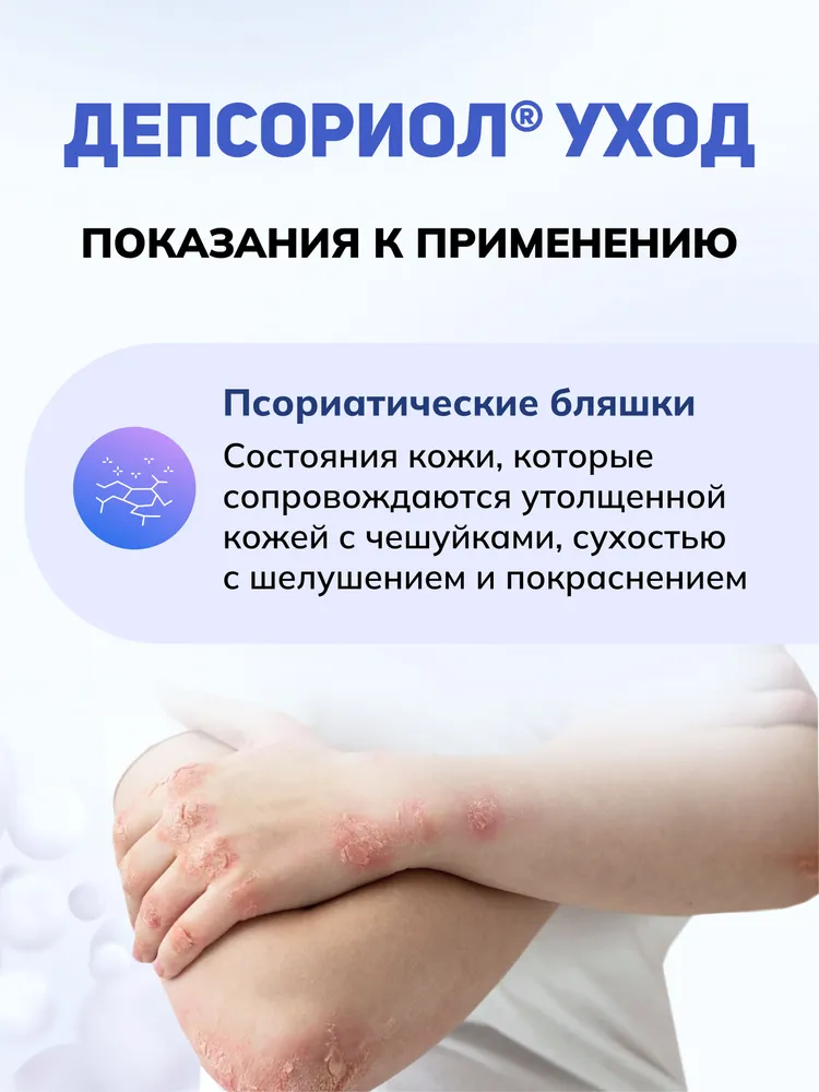 ДЕПСОРИОЛ уход Эмульсия для лица и тела для увлажнения и отшелушивания кожи при псориазе, 250 мл, 250 мл, фото 2