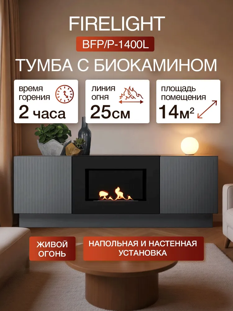 Тумба с биокамином Firelight BFP/P-1400L под телевизор, ЛДСП, 140 см, белая, вариант