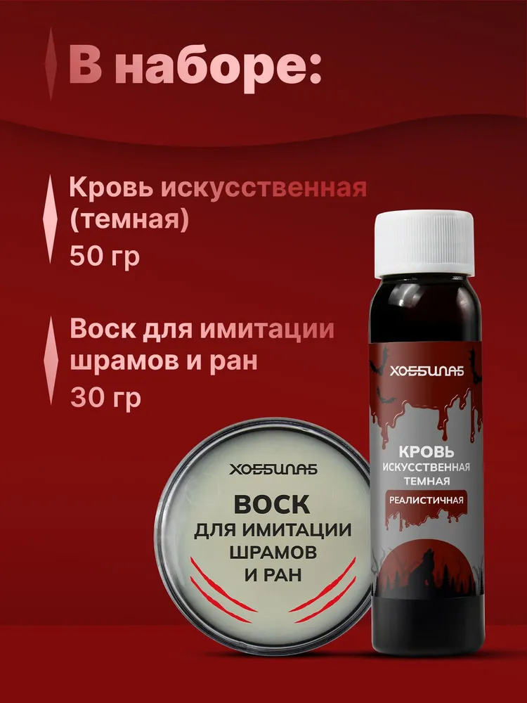 Набор для театрального грима: искусственная кровь и воск для шрамов, 2 шт., 2 шт, фото 2