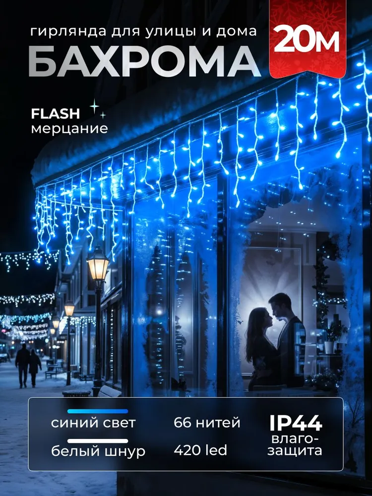Гирлянда уличная Бахрома, 20 метров, синяя, 20 м