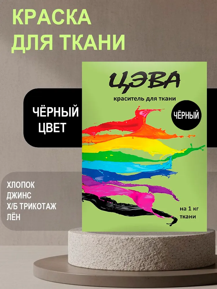 Краска для ткани ЦЭВА черная