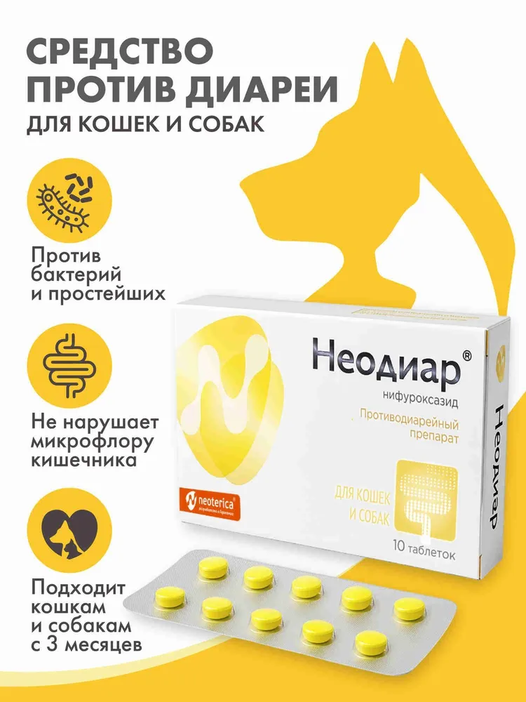 Неодиар для кошек и собак 10 таб, вариант