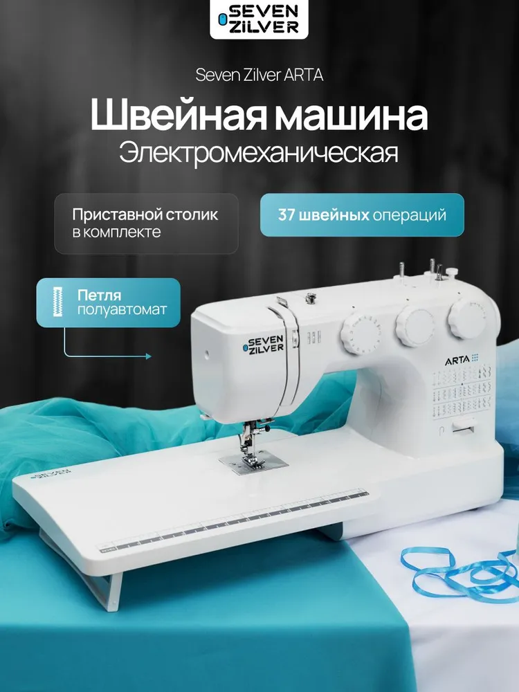 Швейная машинка Seven Zilver Arta с приставным столиком, вариант