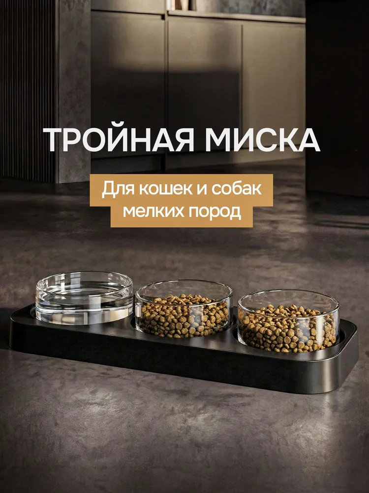 Миска для животных, кошек и собак тройная, съемные миски, вариант