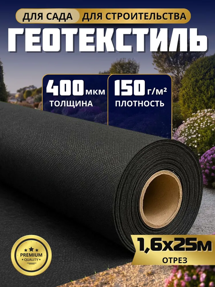 Геотекстиль укрывной 150 гр отрез 1,6х50м черный с УФ-стабилизацией, 400мкм. Агротекстиль садовый от сорняков, для дорожек, дренажа, ландшафта, 1.6x25 м, 150 г