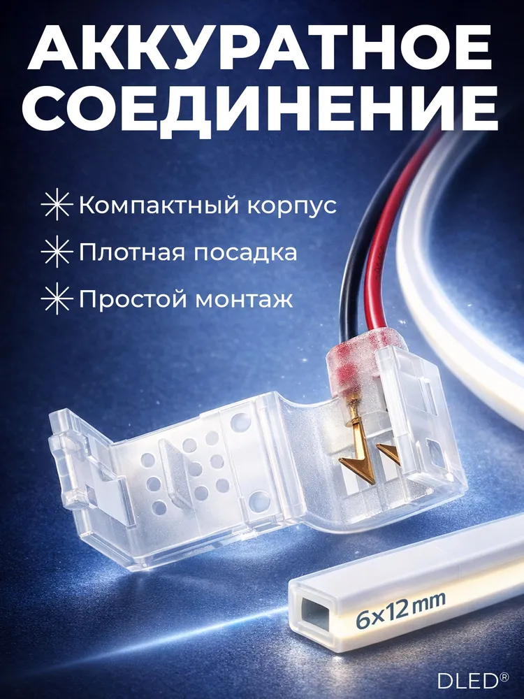 Соединительный провод для гибкого неона, 6x12 мм бренд DLED, 6x12 мм, фото 2