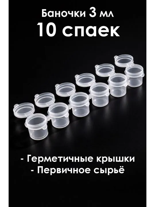 Баночки для красок 3 мл, спайка 6 шт. 10 спаек, 3 мл, 6 шт