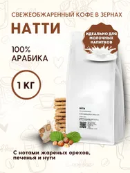 Кофе натуральный в зернах Натти 1кг Рекомендуем также