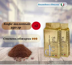 2 пачки по 250 гр. Кофе молотый Carraro Don Carlos Qualita Oro, Арабика, Робуста. Италия Рекомендуем также